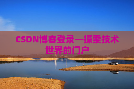 CSDN博客登录—探索技术世界的门户