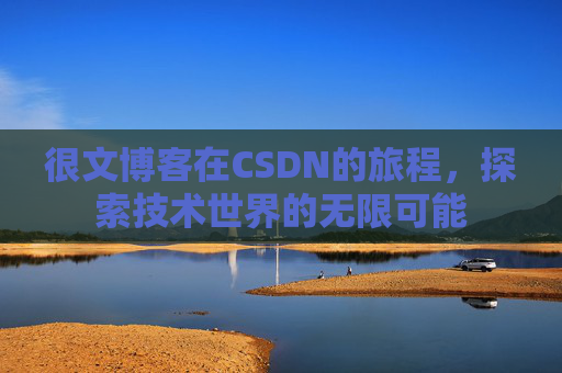 很文博客在CSDN的旅程，探索技术世界的无限可能