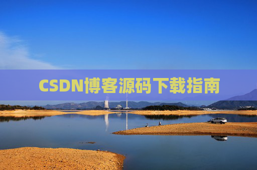 CSDN博客源码下载指南