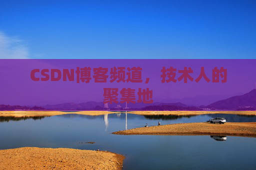 CSDN博客频道,技术人的聚集地