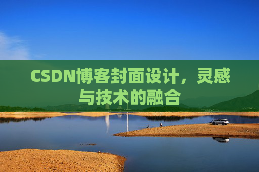 CSDN博客封面设计，灵感与技术的融合