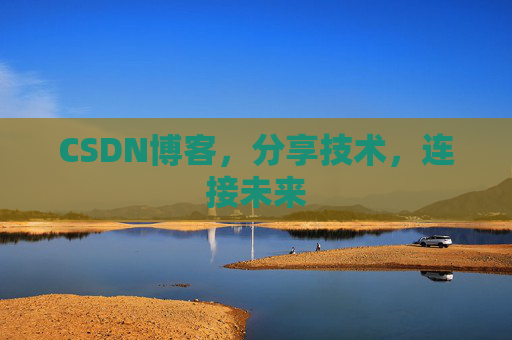 CSDN博客，分享技术，连接未来